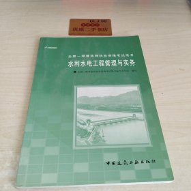 水利水电工程管理与实务〔附CD-ROM光盘一张〕