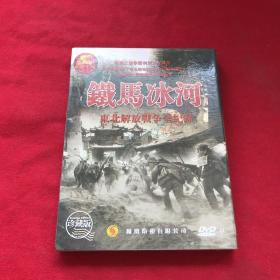 铁马冰河东北解放战争全纪录DVD