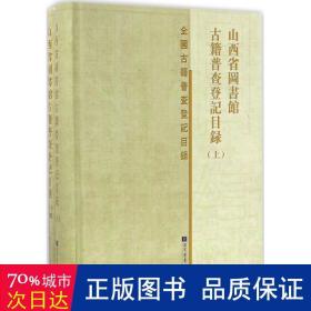 山西省图书馆古籍普查登记目录（全二册）