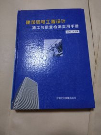 建筑弱电工程设计施工与质量检测实用手册