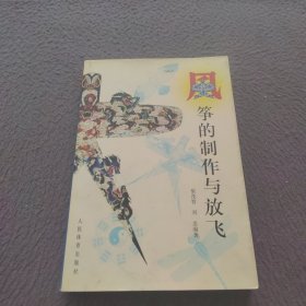 风筝的制作与放飞
