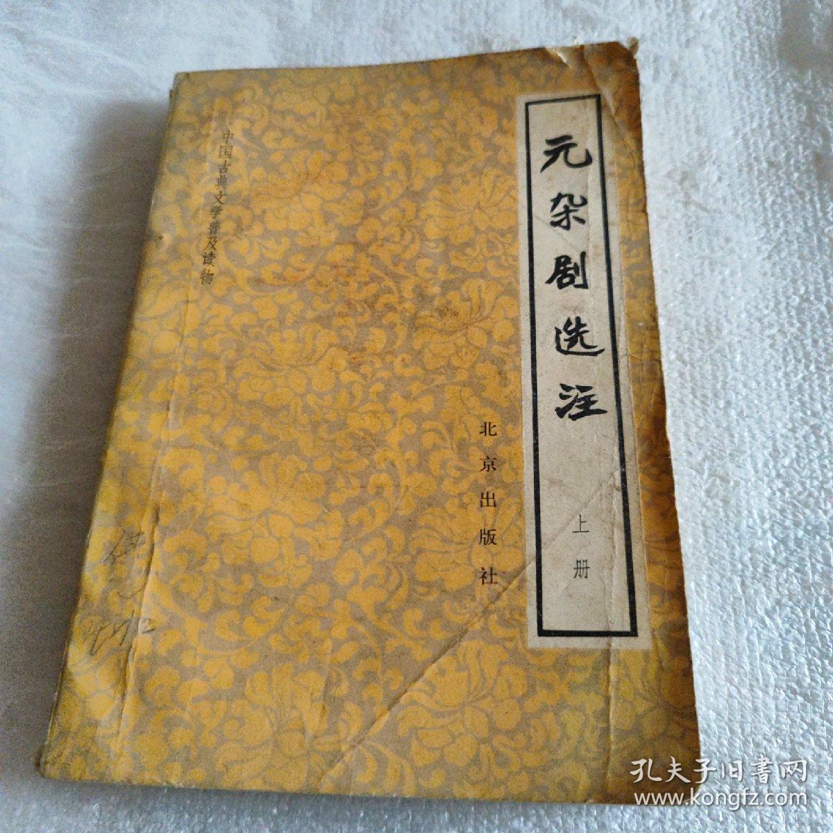 元杂剧选注上册