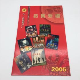 八一电影制片厂著名导演翟俊杰签名 2005年 新年贺卡一枚