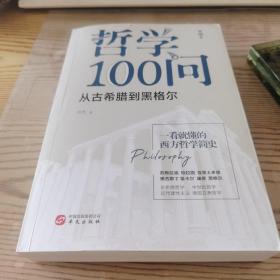 哲学100问（全三册）：从古希腊到黑格尔、人诗意地栖居、后现代的刺