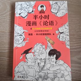 半小时漫画《论语》（赠品版）（孔子原来这么爱吐槽！看孔子和弟子们卖萌吐槽，人生哲理全学到！混子哥陈磊新作！）