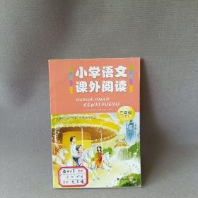 小学语文课外阅读  三年级下