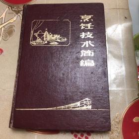 烹饪技术简编 精装（80年代老菜谱 缺页）本书由沈阳铁路局吉林分局编写，内容包括烹饪基本知识、选料技术、刀工、调配技术、勺工、火候、制熟介质、糊浆芡的制作技术、初步热处理技术、菜肴制作与命名、菜肴制作的变化与创新十一大项目。
