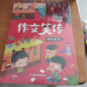 作文笑传：注音版·训练思维（兴趣培养，积累素材，全面提升，写作的加油站）