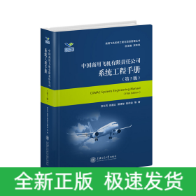中国商用飞机有限责任公司系统工程手册（第6版）