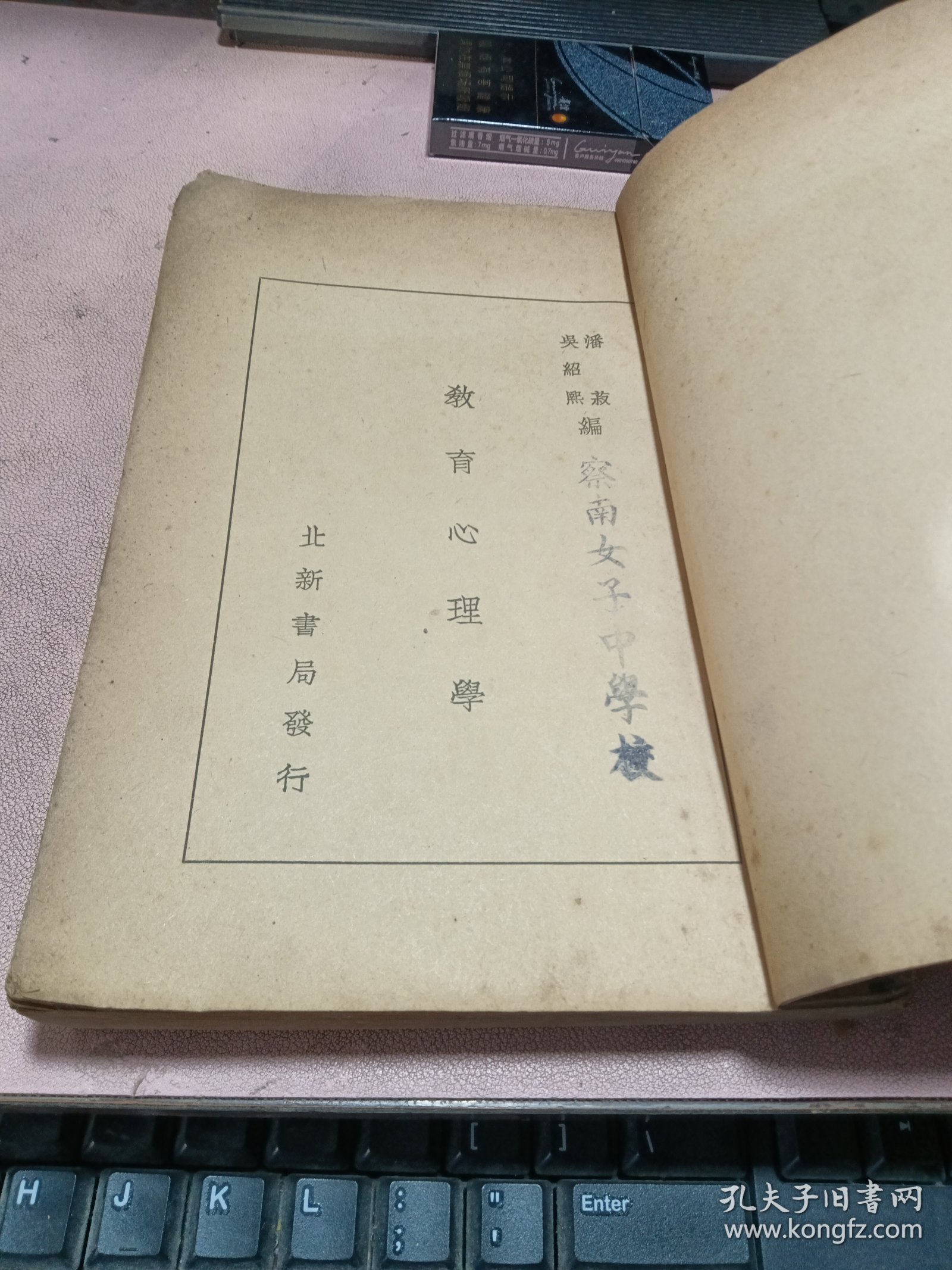 正版 民国二十四年(教育心理学)北新书局！稀见