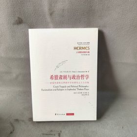 【库存书】希腊肃剧与政治哲学：索福勒斯忒拜剧作中的理性主义与宗教