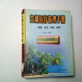 空調(diào)運(yùn)行管理手冊 原理 結(jié)構(gòu) 安裝 維修