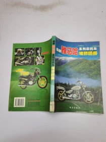 最新雅馬哈系列摩托車維修圖冊