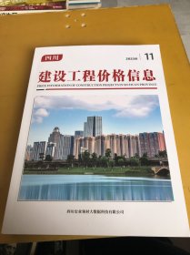 四川建设工程价格信息2023年（11期）