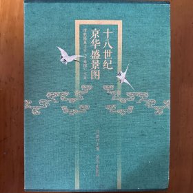 十八世纪京华盛景图：清乾隆皇太后《万寿图》全览（套装全二册）