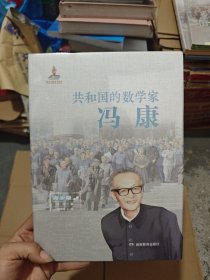 共和国的数学家·冯康（青少版）