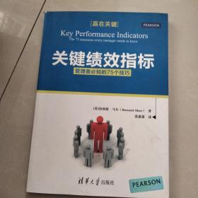 关键绩效指标　管理者必知的75个技巧 赢在关键