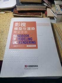 影视模型与渲染 完全手册