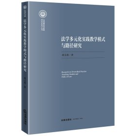 法学多元化实践教学模式与路径研究