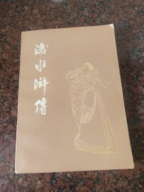 后水浒传