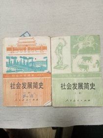 初级中学课本 社会发展简史 上、下册 （试用本）