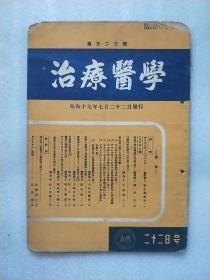 治疗医学（第325号）日文原版