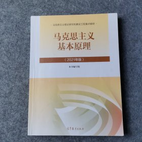 马克思主义基本原理2021年版新版