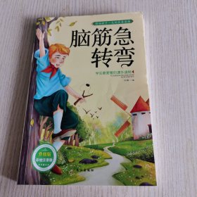 学生最爱看的课外读物：脑筋急转弯（升级版彩绘注音版）