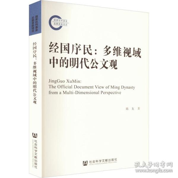 保正版！经国序民:多维视域中的明代公文观9787522806235社会科学文献出版社陈龙