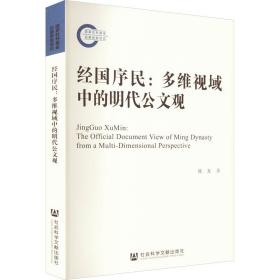 保正版！经国序民:多维视域中的明代公文观9787522806235社会科学文献出版社陈龙