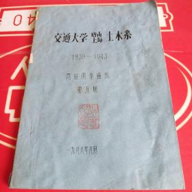 交通大学唐山上海土木系1939－1943同窗同学通讯。第五期