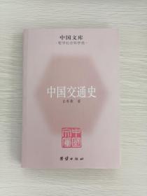 中国文库·哲学社会科学类：中国交通史