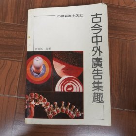 古今中外广告集趣