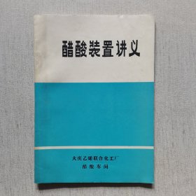 醋酸装置讲义