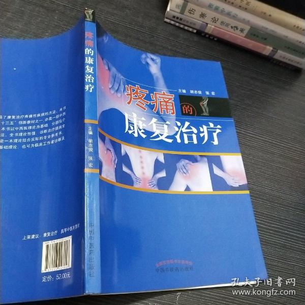 疼痛的康复治疗·全国中医药行业高等教育“十三五”创新教材