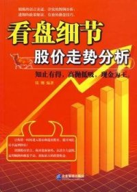 看盘细节:股价走势分析 钱刚 9787802552685 企业管理出版社