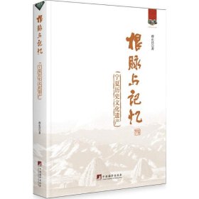 根脉与记忆：宁夏历史文化遗产