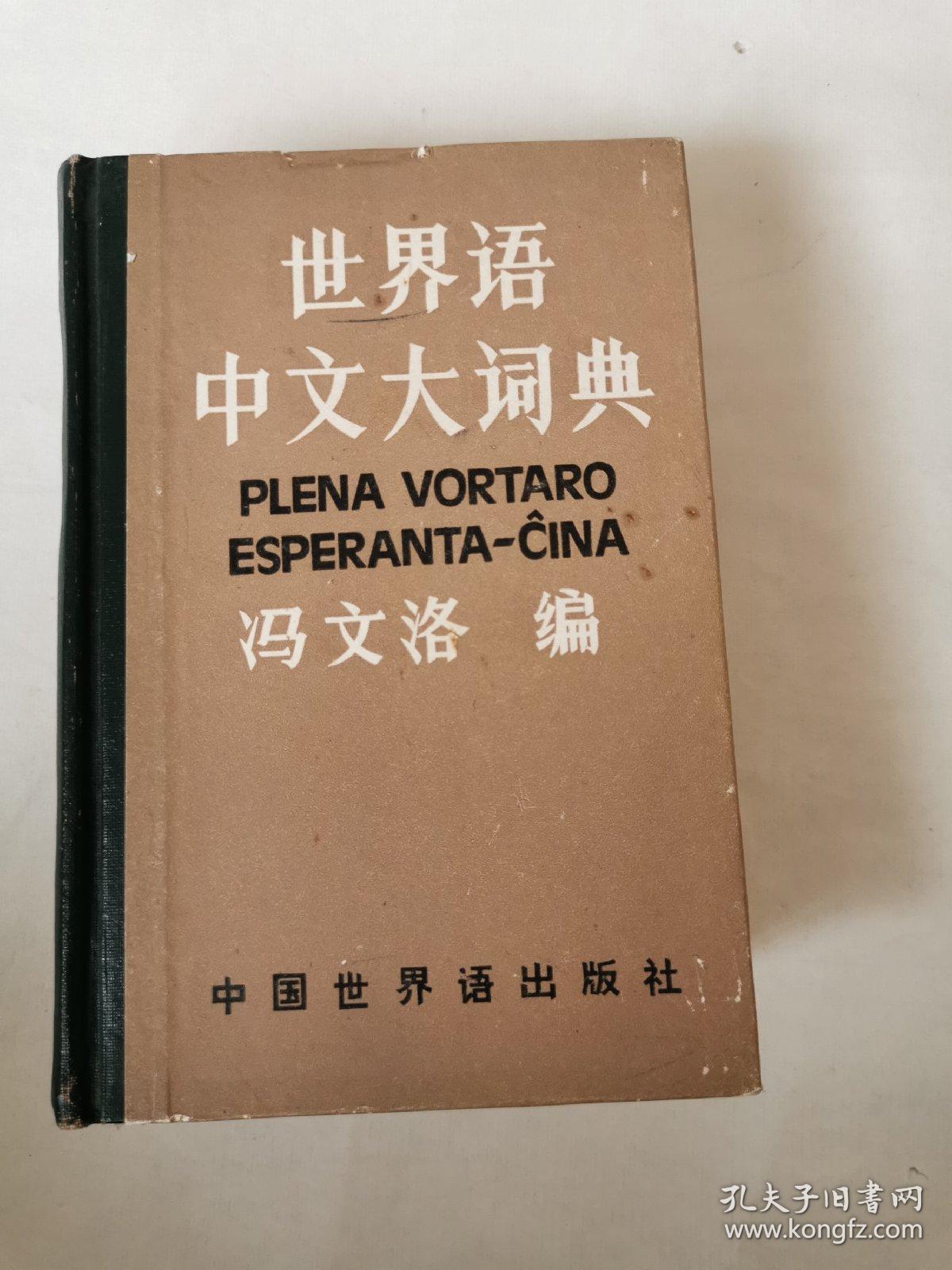 世界语中文大词典