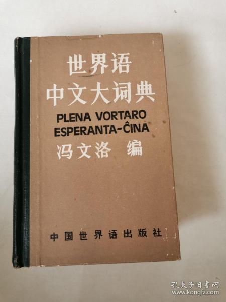 世界语中文大词典