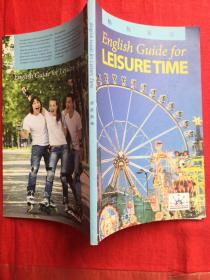 畅玩英语.English Guide for LEISURE TIME