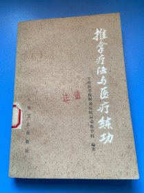 推拿疗法与医疗练功