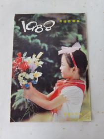 1988年挂历缩样