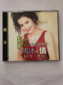 周冰倩 新歌+精选 还是最想你（2CD+歌单）&