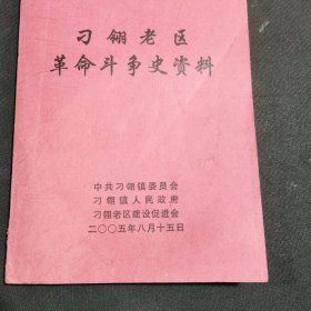 刁翎老区革命斗争史资料