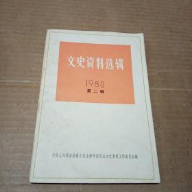 文史资料选辑 1980第二辑