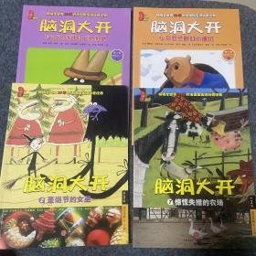 【四本合售】脑洞大开2-3，脑洞大开第二辑7，脑洞大开第三辑2