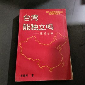 台湾能独立吗:透视台独