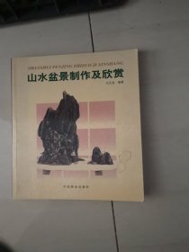 山水盆景制作及欣赏