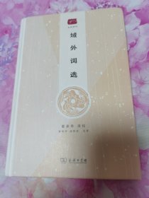 域外词选
