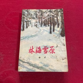 林海雪原